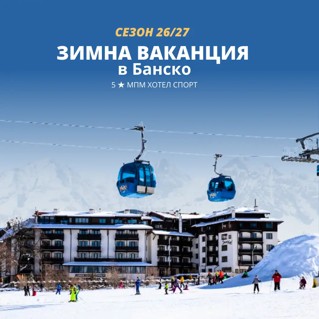 Зима в Банско 2026/2027 – Хотел Панорама 5★