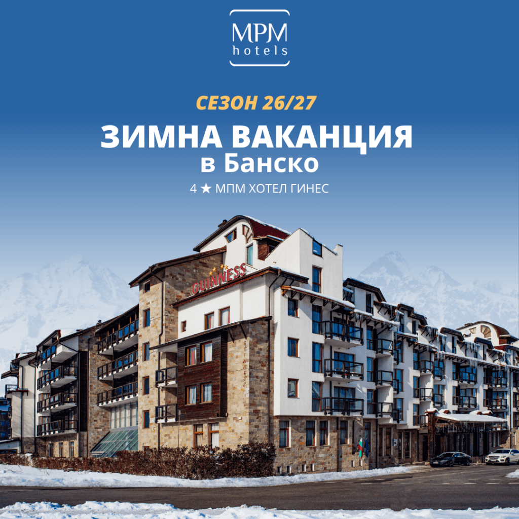 Зима в Банско 2026/2027 – МПМ Хотел Гинес 4★