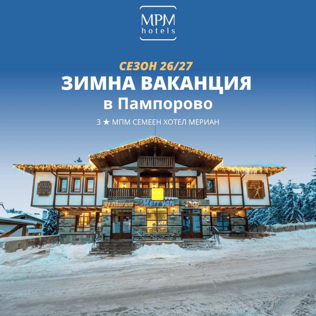 Зима в Пампорово 2026/2027 – МПМ Хотел Мериан 3★