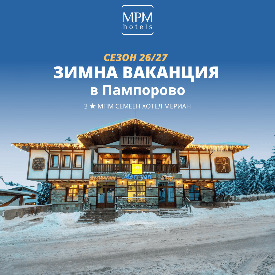 Зима 2026/2027 в МПМ Хотел Мериан