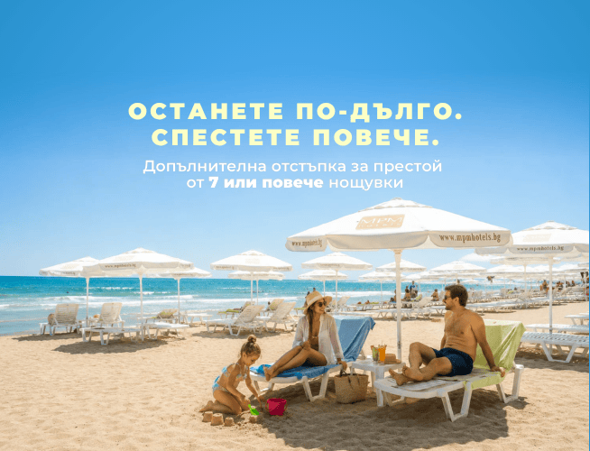 Останете по-дълго. Спестете повече.