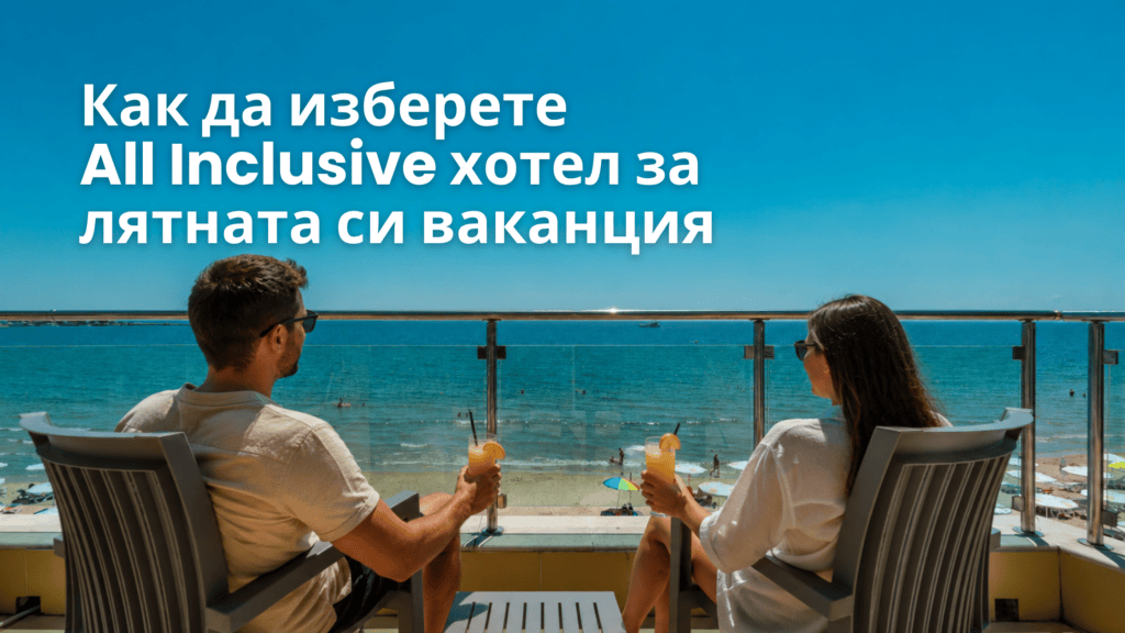 Как да изберете All Inclusive хотел за лятната си ваканция